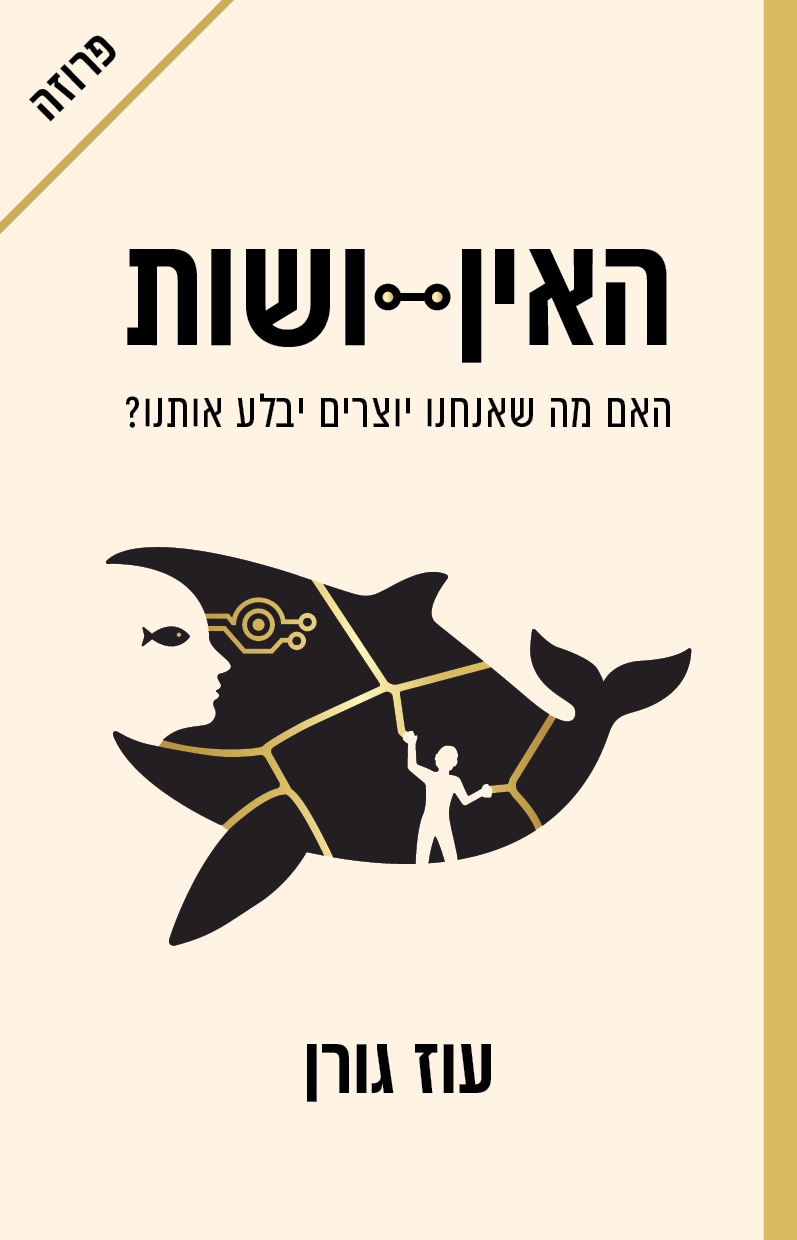 עטיפת הספר האין־ושות